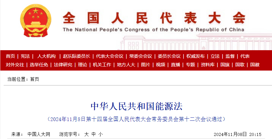 中國人民共和國能源法.png